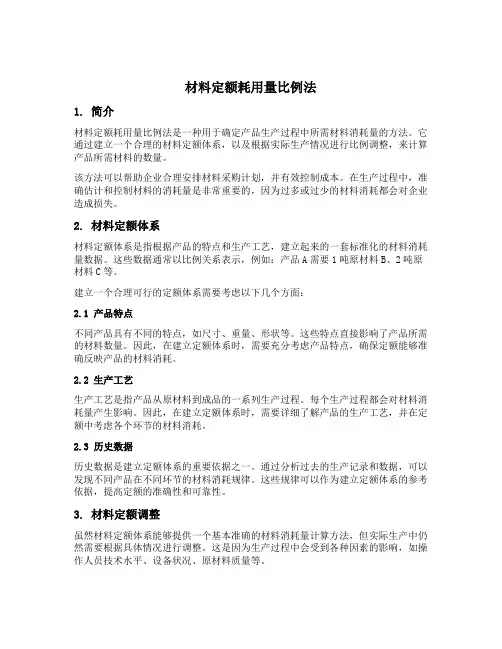 材料定额耗用量比例法