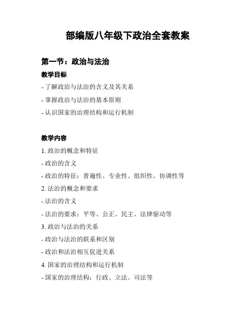 部编版八年级下政治全套教案