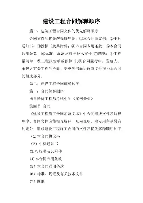 建设工程合同解释顺序