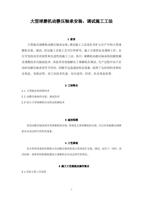 球磨机动静压轴承安装、调试施工工法