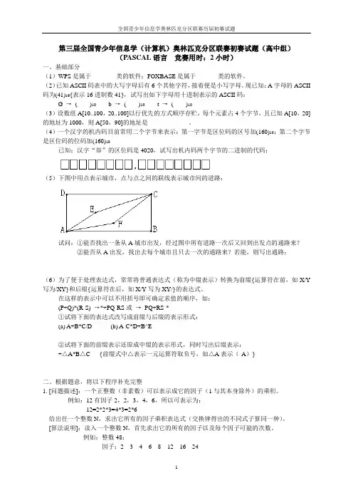 第三届全国青少年信息学(计算机)奥林匹克分区联赛初赛试题(高中组)