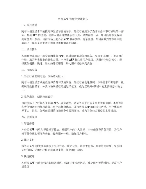 外卖APP创新创业计划书