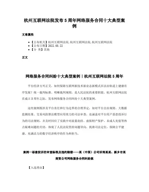 杭州互联网法院发布5周年网络服务合同十大典型案例