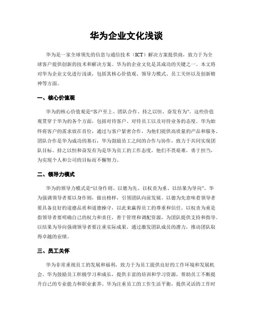 华为企业文化浅谈