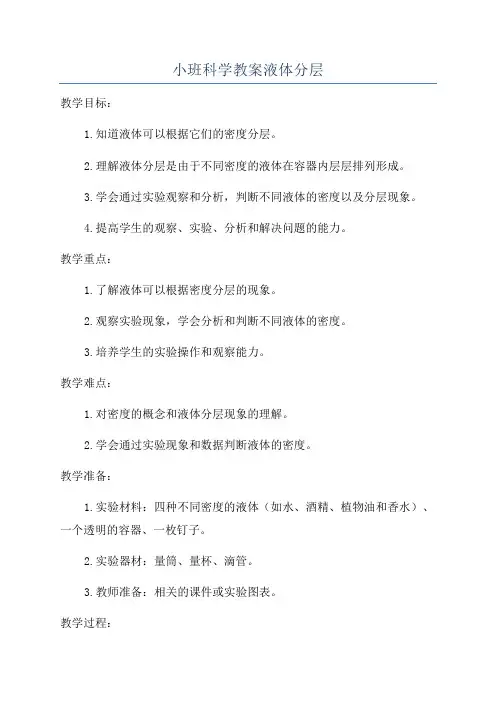 小班科学教案液体分层