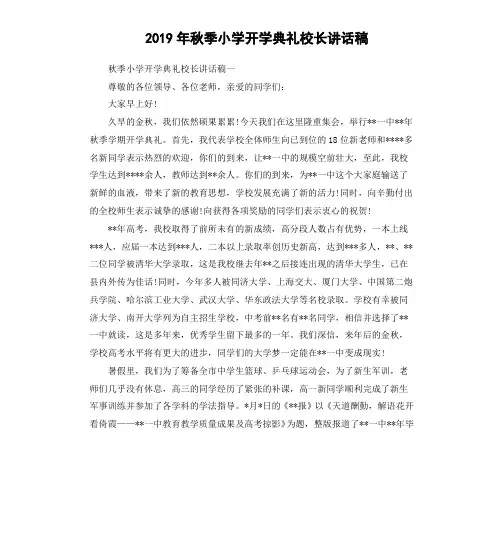 2019年秋季小学开学典礼校长讲话稿