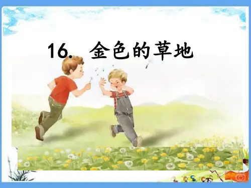 人教部编版三年级语文上册第5单元《16. 金色的草地》精品PPT优质课件