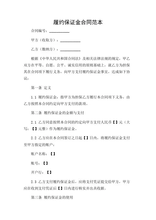 履约保证金合同范本