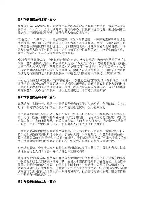 重阳节敬老院活动总结(精选11篇)