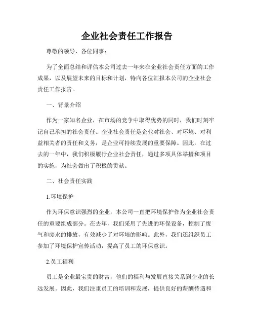 企业社会责任工作报告