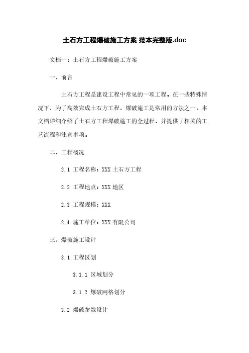 土石方工程爆破施工方案 范本完整版.doc