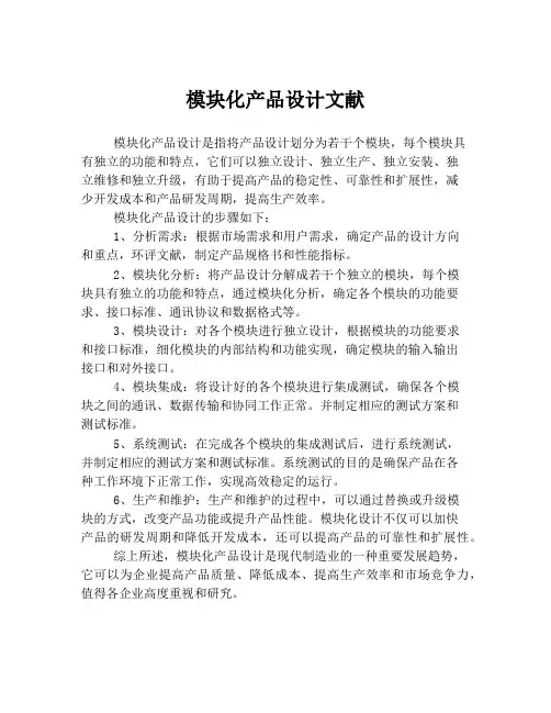 模块化产品设计文献