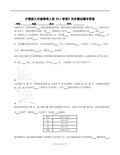 沪教版九年级物理上册《6.1密度》同步测试题有答案
