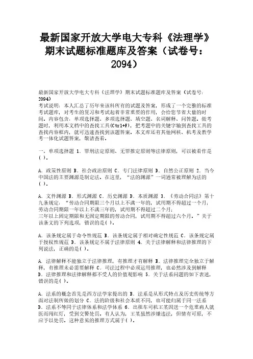 最新国家开放大学电大专科《法理学》期末试题标准题库及答案（试卷号：2094）