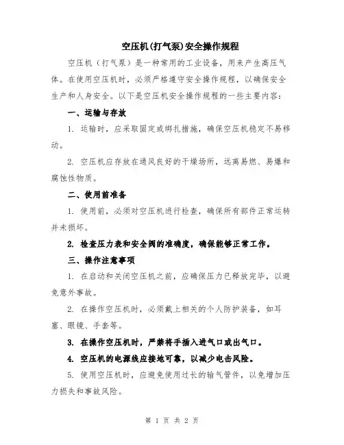 空压机(打气泵)安全操作规程
