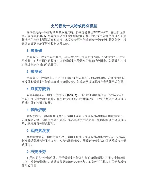 支气管炎十大特效药有哪些