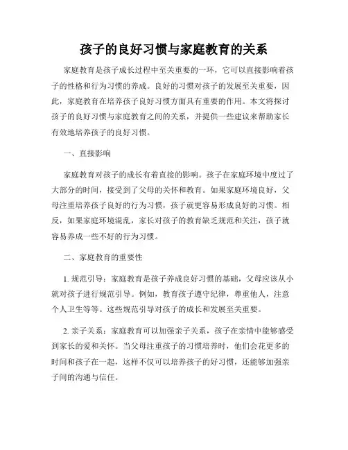 孩子的良好习惯与家庭教育的关系