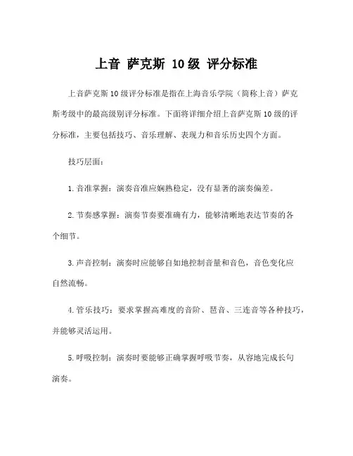 上音 萨克斯 10级 评分标准