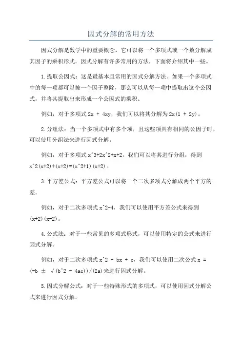 因式分解的常用方法