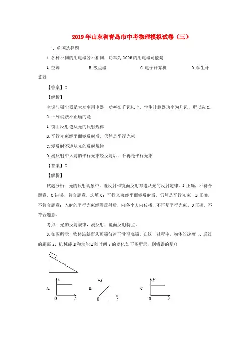 山东省青岛市2019年中考物理模拟试卷三(含解析)