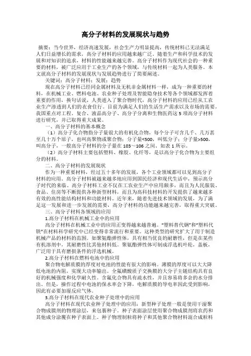高分子材料的发展现状与趋势
