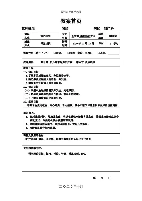 妇产科学(第九版教材)第十章 胎儿异常与多胎妊娠   第六节 多胎妊娠 教案