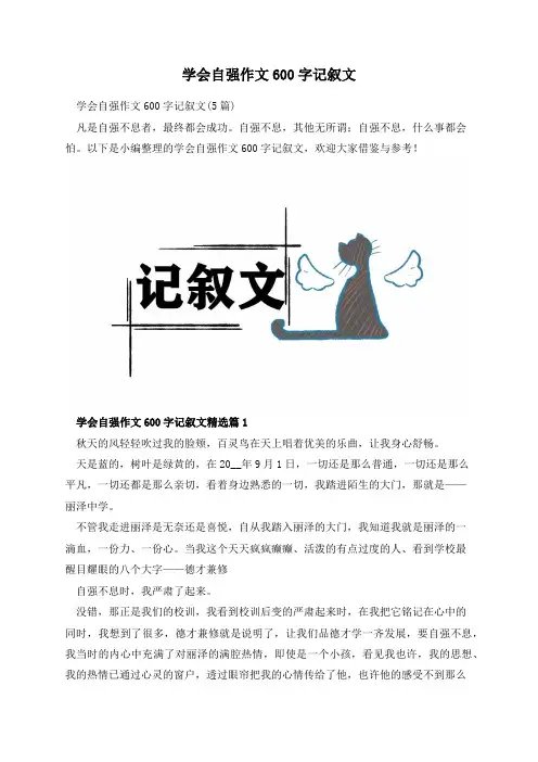 学会自强作文600字记叙文