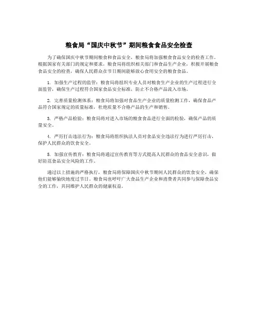 粮食局“国庆中秋节”期间粮食食品安全检查