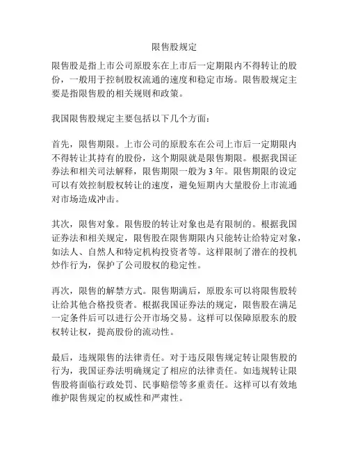 限售股规定