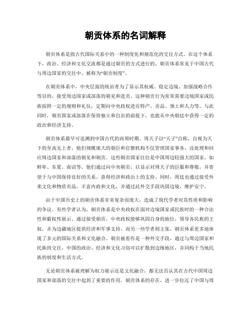朝贡体系的名词解释
