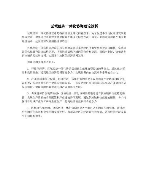 区域经济一体化协调理论浅析