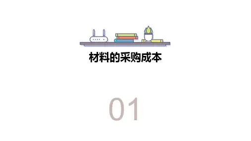 第七章(2) 计划成本计价 《基础会计学》PPT课件