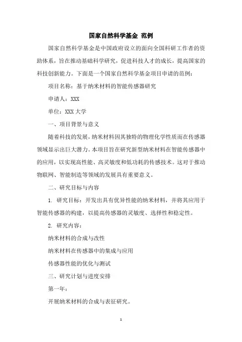 国家自然科学基金 范例