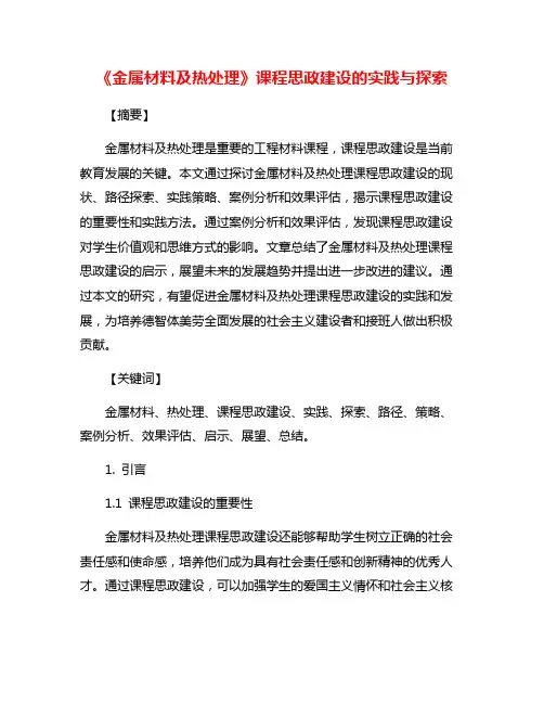《金属材料及热处理》课程思政建设的实践与探索