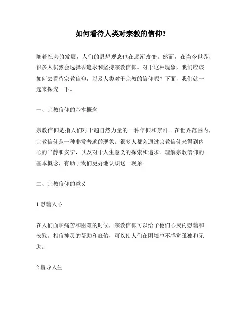 如何看待人类对宗教的信仰？