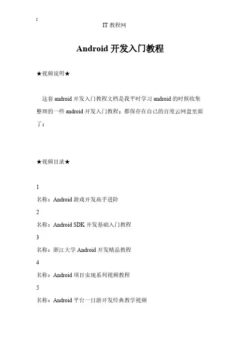 【免费下载】android开发入门教程