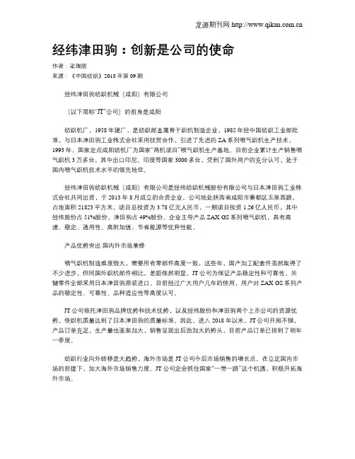 经纬津田驹：创新是公司的使命