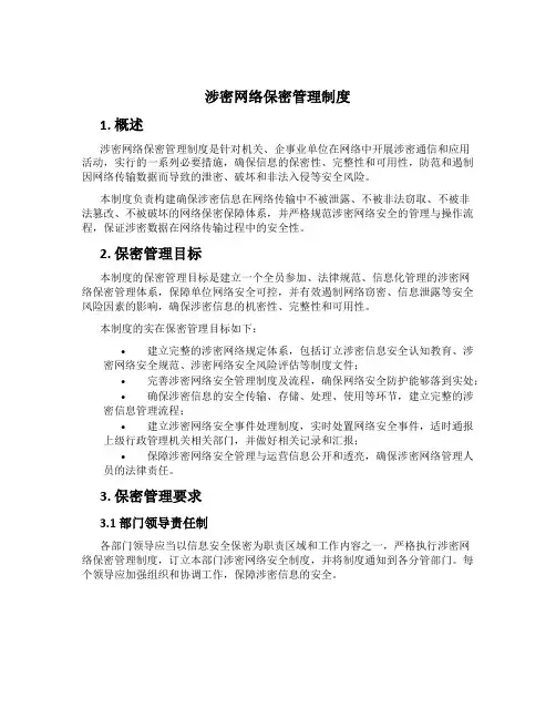 涉密网络保密管理制度[1]