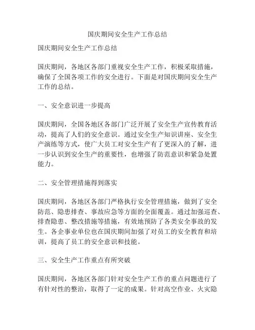 国庆期间安全生产工作总结