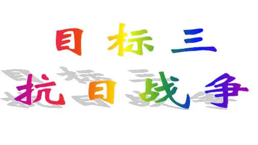 高三历史一轮人教版必修一复习课件：中国人民的抗日战争(共34张PPT)