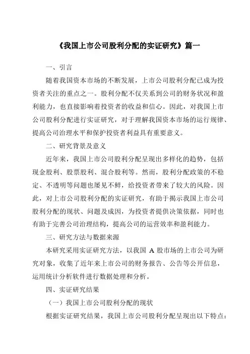 《2024年我国上市公司股利分配的实证研究》范文