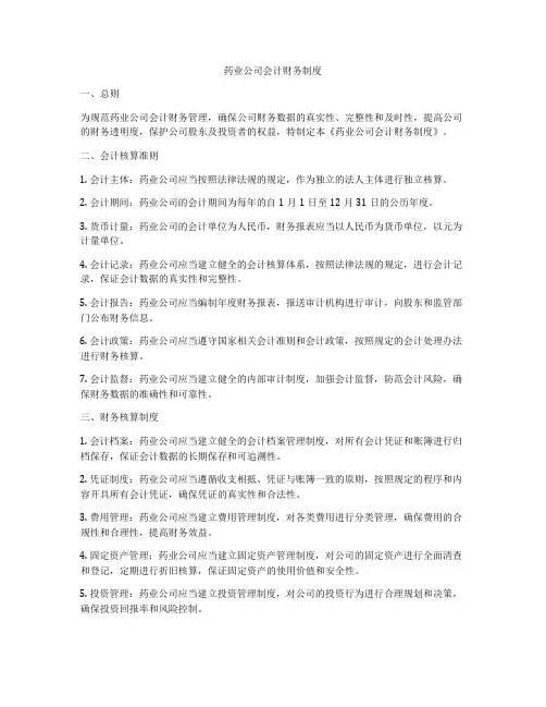 药业公司会计财务制度