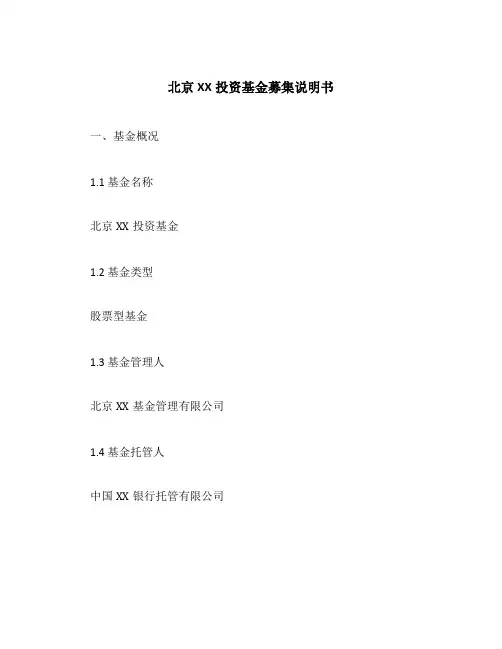 北京XX投资基金募集说明书