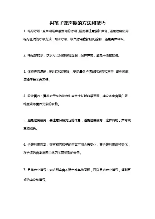 男孩子变声期的方法和技巧
