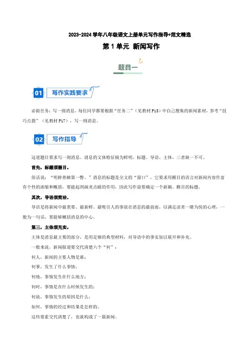 第1单元新闻写作-八年级语文上册单元写作指导范文精选