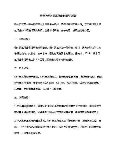 2023年椴木灵芝行业市场研究报告