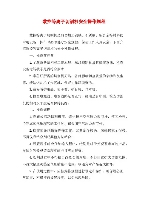 数控等离子切割机安全操作规程