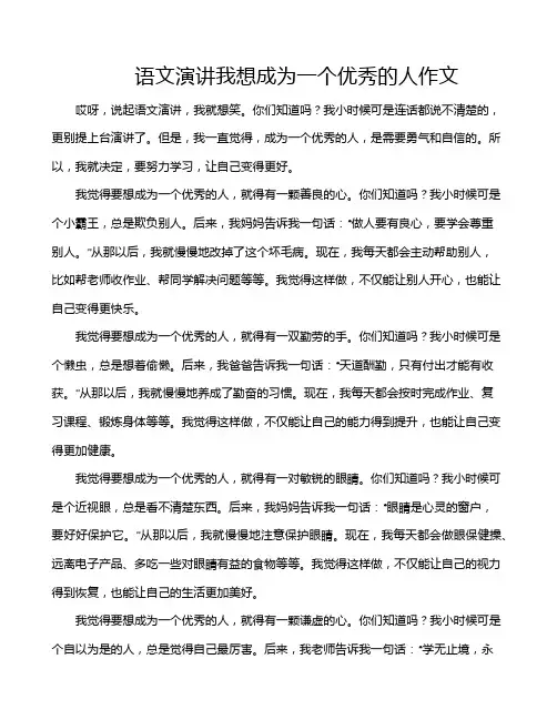 语文演讲我想成为一个优秀的人作文