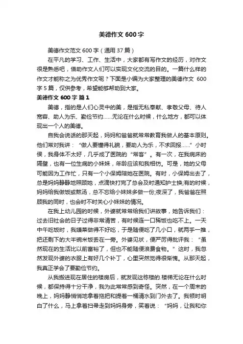 美德作文范文600字（通用37篇）
