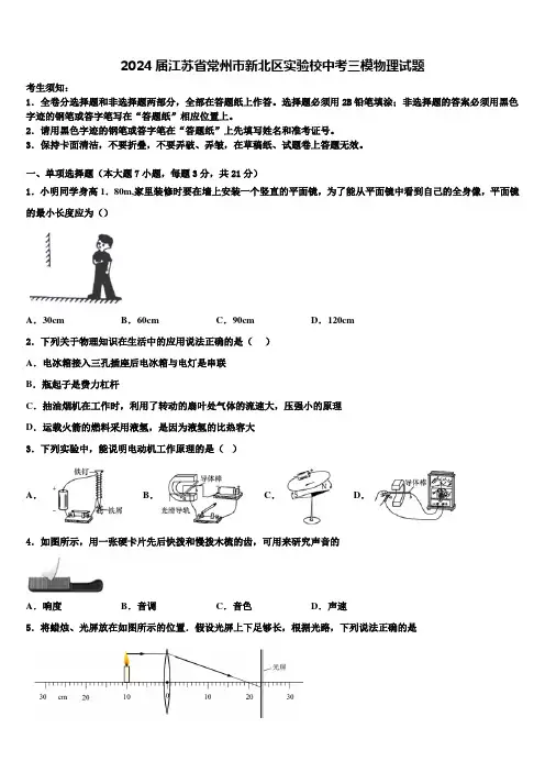 2024届江苏省常州市新北区实验校中考三模物理试题含解析